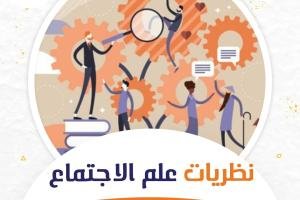 نظريات علم الاجتماع أهم 4 مراحل