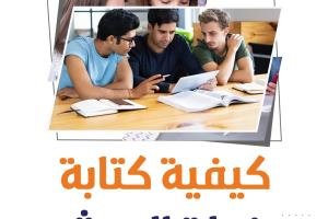 أهم 9 خطوات لـ كيفية كتابة خطة البحث