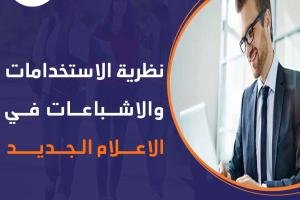 ما هو نظرية الاستخدامات والإشباعات في الإعلام الجديد