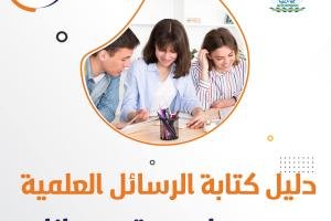 قم بتحميل دليل كتابة الرسائل العلمية بجامعة جازان مجاناً