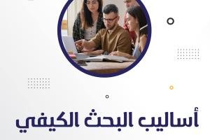 أساليب البحث الكيفي| 3 أساليب هامة للباحثين