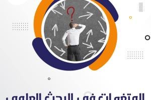 المتغيرات في البحث العلمي| الأنواع والخصائص والتصنيفات
