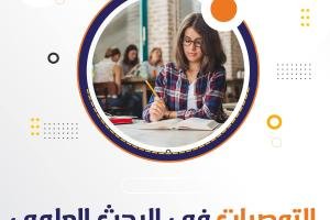 كيفية كتابة التوصيات في البحث العلمي