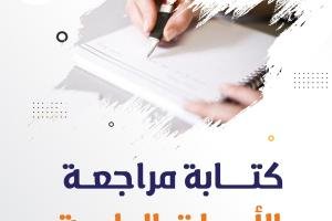 طريقة كتابة مراجعة الأدبيات العلمية بإحترافية