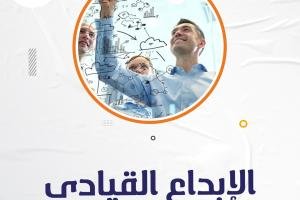 احصل عناوين رسائل ماجستير ودكتوراه في الإبداع القيادي