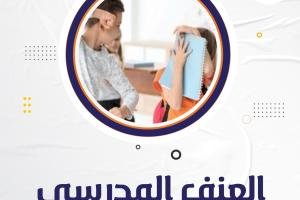 احصل على أحدث عناوين رسائل ماجستير ودكتوراه في العنف المدرسي الحديثة