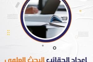 طريقة إعداد الحقائب البحث العلمي