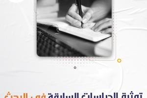 كيف يتم توثيق الدراسات السابقة في البحث؟