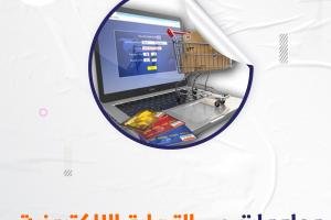 احصل على معلومات عن التجارة الإلكترونية