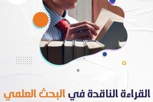 كيفية إتقان القراءة الناقدة في البحث العلمي؟
