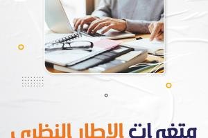 أنواع متغيرات الإطار النظري
