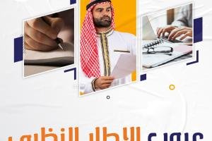 احذر عيوب الإطار النظري