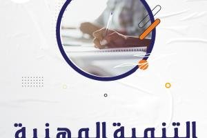 احصل على عناوين بحوث في التنمية المهنية