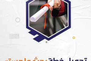 تحميل خطة بحث ماجستير pdf مجاني