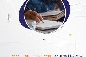 منطلقات التصور المقترح | 3 منطلقات مُهمة