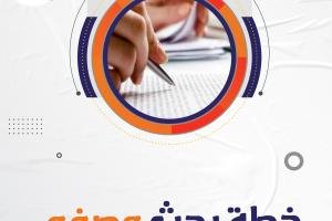 كيفية تجهيز خطة بحث وصفي متكاملة
