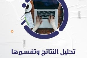 دليلك لكيفية تحليل النتائج وتفسيرها في البحث العلمي