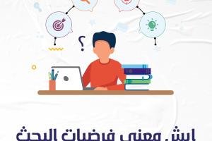 ايش معني فرضيات البحث ؟ سندك تقدم اجابة تفصيلية
