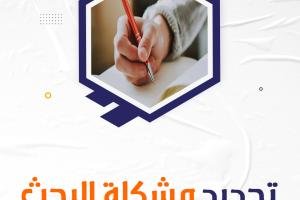 تعرف بالتفصيل على تعريف مشكلة البحث