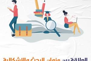 تعرف على العلاقة بين عنوان البحث والإشكالية لبحث متميز