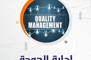 أفضل عناوين بحوث في إدارة الجودة