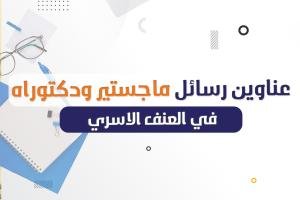 اكتشف عناوين رسائل الماجستير والدكتوراه في العنف الأسري