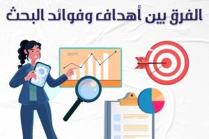 الفرق بين أهداف وفوائد البحث 4 فروق مُهمة