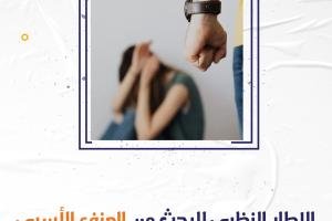 نموذج جاهز عن الإطار النظري للبحث عن العنف الأسري