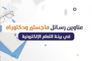 فوري عناوين رسائل الماجستير والدكتوراه في بيئة التعلم الإلكترونية