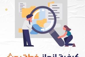 كيفية إنجاز خطة بحث ناجحة خطوة بخطوة