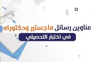 فوري عناوين رسائل الماجستير والدكتوراه في اختبار التحصيلي