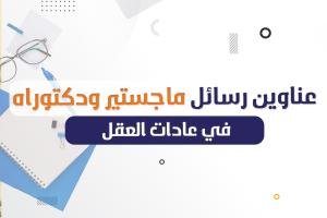 تعرف على عناوين رسائل الماجستير والدكتوراه في عادات العقل