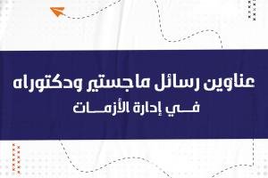 أفضل عناوين رسائل الماجستير والدكتوراه في إدارة الأزمات