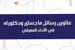 تعرف على عناوين رسائل الماجستير والدكتوراه في الأداء المعرفي