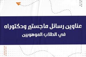 أفضل عناوين رسائل ماجستير ودكتوراه في الطلاب الموهوبين