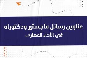 استكشف عناوين رسائل الماجستير والدكتوراه في الأداء المهارى