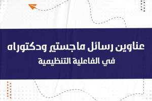 اطلع على عناوين رسائل الماجستير والدكتوراه في الفاعلية التنظيمية