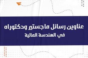 اكتشف عناوين رسائل ماجستير ودكتوراه في الهندسة المالية