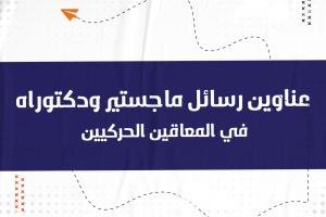 أفضل عناوين رسائل الماجستير والدكتوراه في المعاقين الحركيين