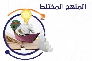 المنهج المختلط في البحث العلمي pdf
