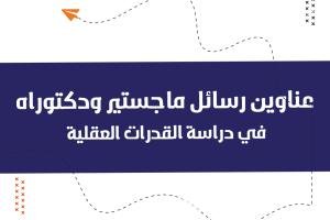 أفضل عناوين رسائل الماجستير والدكتوراه في دراسة القدرات العقلية