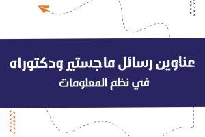 أفضل عناوين رسائل الماجستير والدكتوراه في نظم المعلومات