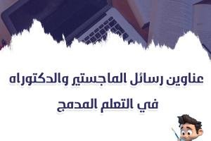 اطلع على عناوين رسائل الماجستير والدكتوراه في التعلم المدمج