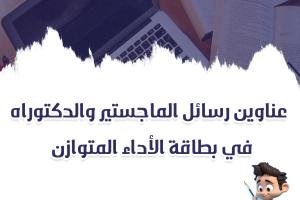 أفضل عناوين رسائل ماجستير ودكتوراه في بطاقة الأداء المتوازن