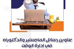 أفضل عناوين رسائل الماجستير والدكتوراه في إدارة الوقت