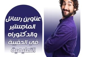 عناوين رسائل الماجستير والدكتوراه في الحقيبة التعليمية pdf