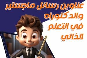 اطلع على عناوين رسائل ماجستير والدكتوراه في التعلم الذاتي
