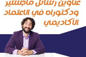 عناوين رسائل ماجستير ودكتوراه في الاعتماد الأكاديمي pdf