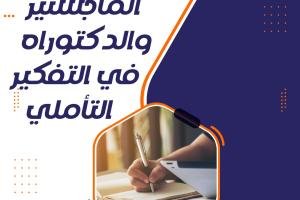 عناوين رسائل الماجستير والدكتوراه في التفكير التأملي pdf