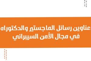 عناوين رسائل الماجستير والدكتوراه في مجال الأمن السيبراني pdf